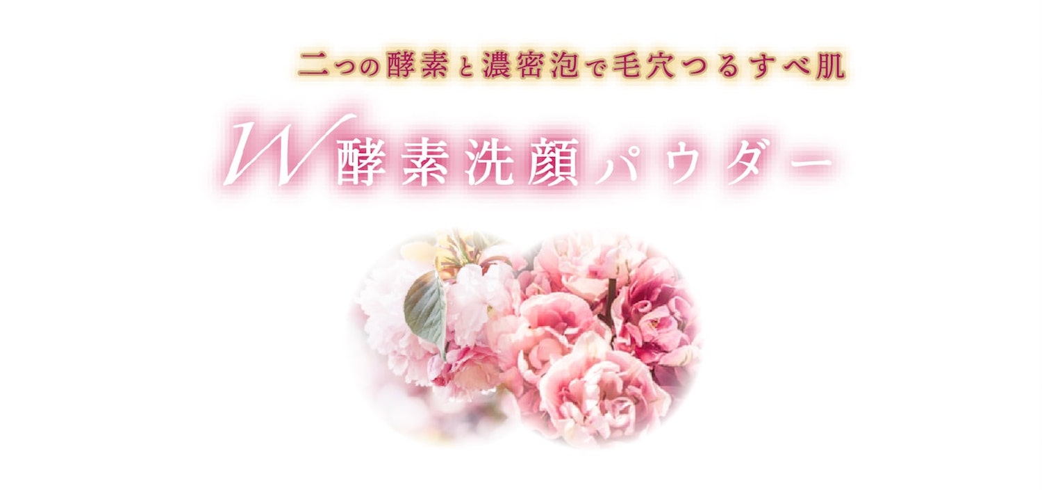 2つの酵素と濃厚泡で毛穴つるすべ肌。W酵素洗顔パウダー