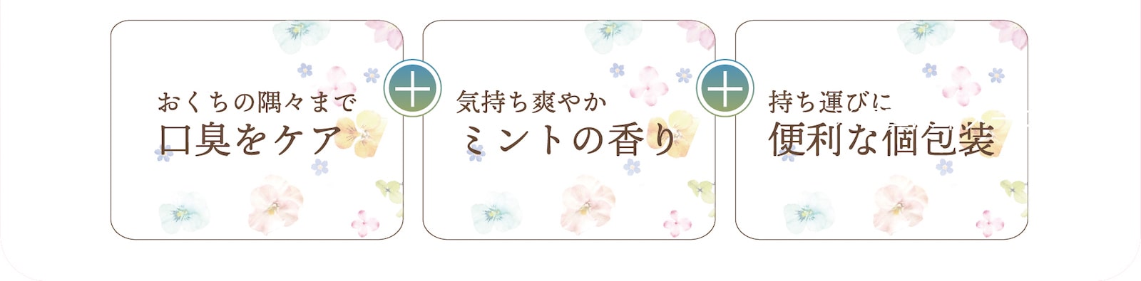 お口の隅々まで口臭をケア＋気持ち爽やかミントの香り＋持ち運びに便利な個包装