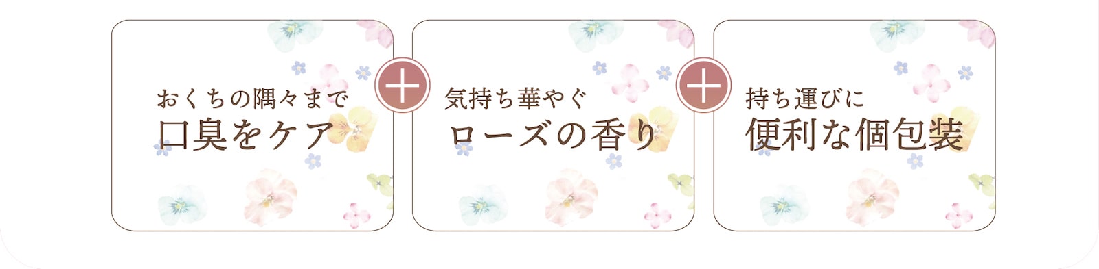 お口の隅々まで口臭をケア＋気持ち華やぐローズの香り＋持ち運びに便利な個包装